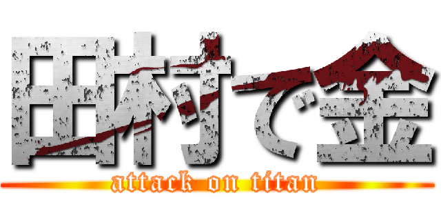 田村で金 (attack on titan)