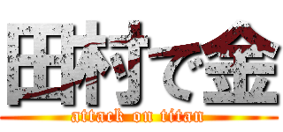 田村で金 (attack on titan)