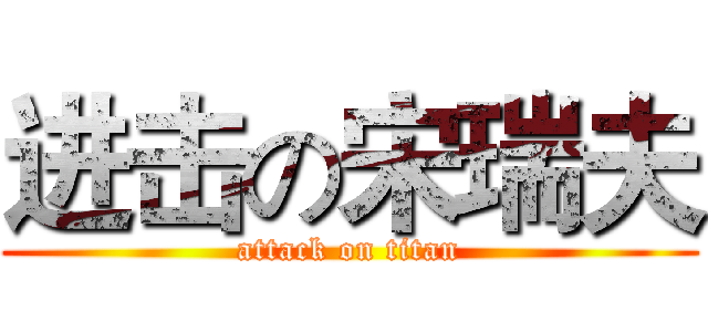 进击の宋瑞夫 (attack on titan)