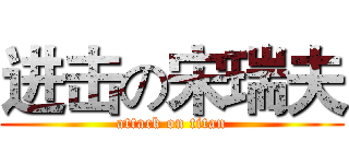 进击の宋瑞夫 (attack on titan)