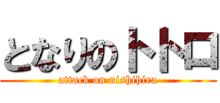となりのトトロ (attack on nishihira)