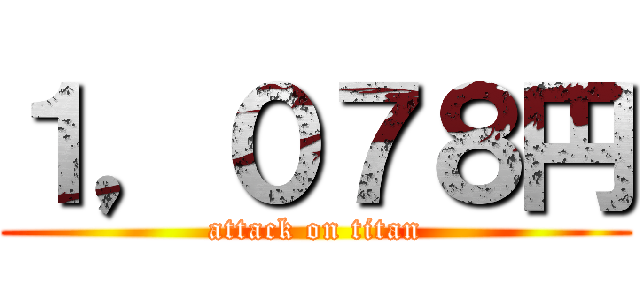 １，０７８円 (attack on titan)