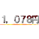 １，０７８円 (attack on titan)