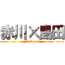 赤川×島田 (Fuck you)