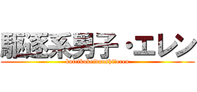 駆逐系男子・エレン (kutcikukeidanshi・eren)