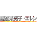 駆逐系男子・エレン (kutcikukeidanshi・eren)