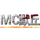 ＭＣ默丘 (attack on titan)