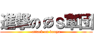 進撃のØｓ軍団 (attack on kouya)