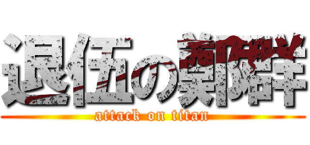 退伍の鄭群 (attack on titan)
