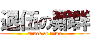 退伍の鄭群 (attack on titan)