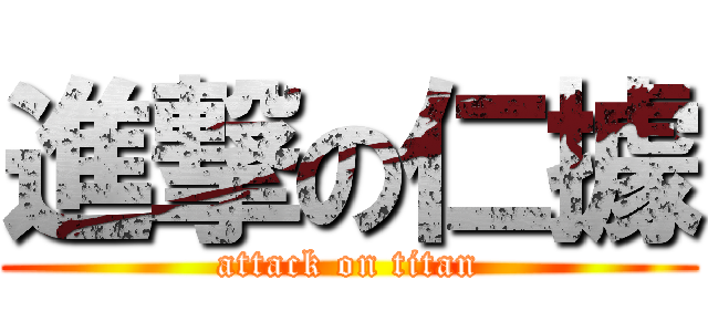 進撃の仁據 (attack on titan)