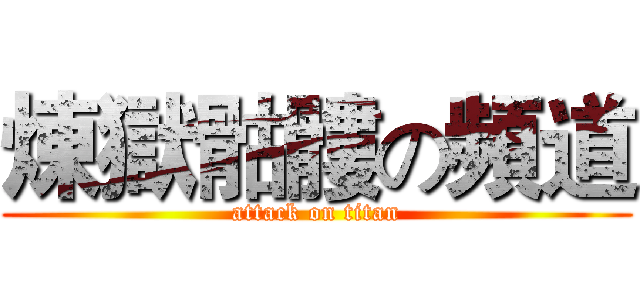 煉獄骷髏の頻道 (attack on titan)