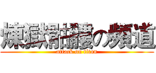 煉獄骷髏の頻道 (attack on titan)