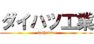 ダイハツ工業 (daihatsu)