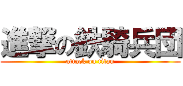 進撃の鉄騎兵団 (attack on titan)