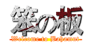笨の板 (Welcome to Bahamut)