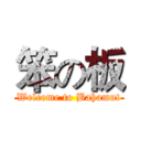 笨の板 (Welcome to Bahamut)