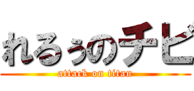 れるぅのチビ (attack on titan)