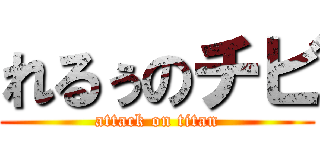 れるぅのチビ (attack on titan)