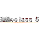 進撃のｃｌａｓｓ ５ (attack on class 5)