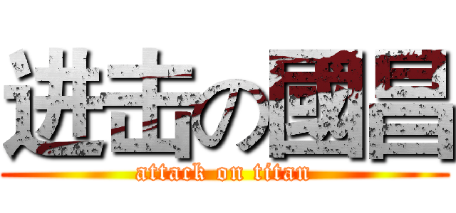 进击の國昌 (attack on titan)