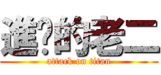 進擊的老二 (attack on titan)