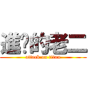 進擊的老二 (attack on titan)