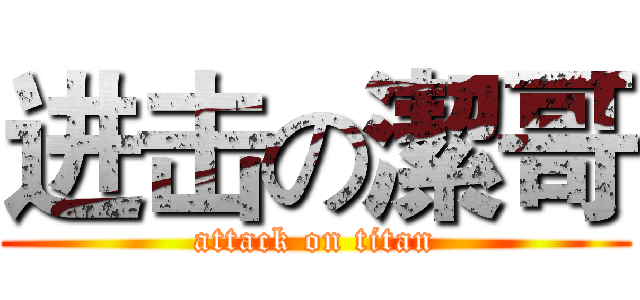 进击の潔哥 (attack on titan)