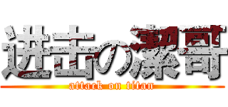 进击の潔哥 (attack on titan)