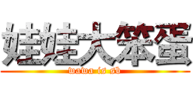 娃娃大笨蛋 (wawa is sb)