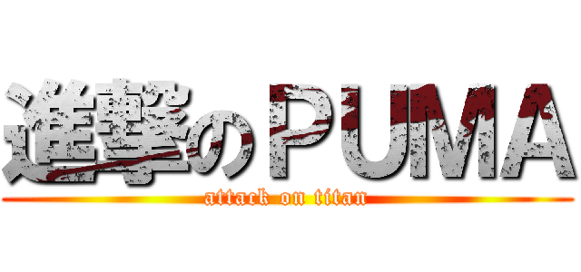 進撃のＰＵＭＡ (attack on titan)