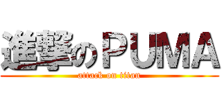 進撃のＰＵＭＡ (attack on titan)