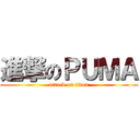 進撃のＰＵＭＡ (attack on titan)