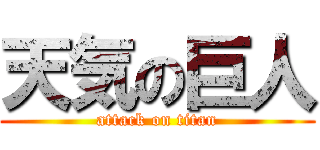 天気の巨人 (attack on titan)