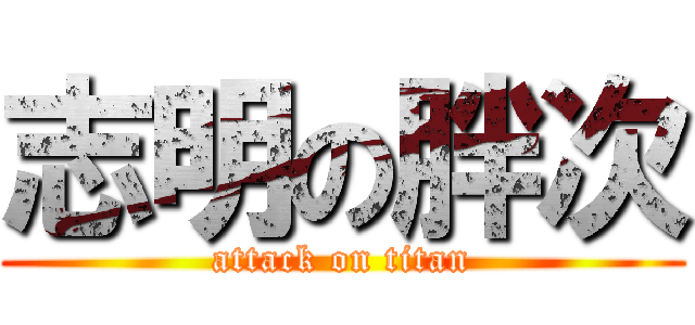 志明の胖次 (attack on titan)