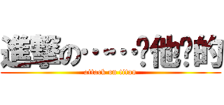 進撃の……你他瞄的 (attack on titan)