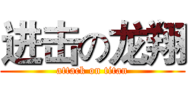 进击の龙翔 (attack on titan)
