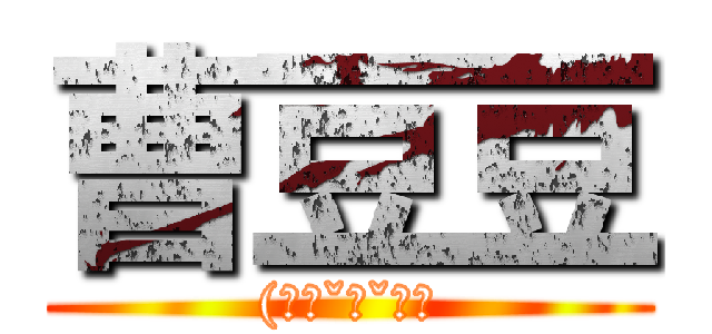 曹豆豆 ((｡◕ˇ∀ˇ◕）)