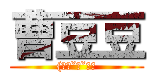 曹豆豆 ((｡◕ˇ∀ˇ◕）)