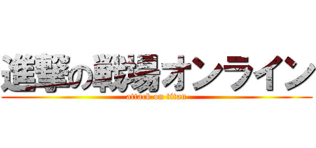 進撃の戦場オンライン (attack on titan)