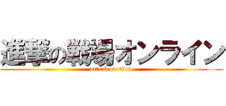 進撃の戦場オンライン (attack on titan)