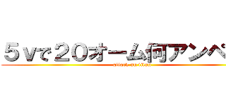 ５ｖで２０オーム何アンペア？ (attack on titan)