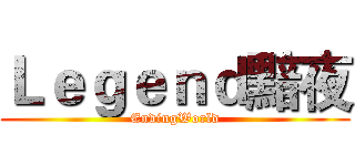 Ｌｅｇｅｎｄ黯夜 (EndingWorld)