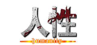 人性 (humanity)