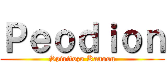 Ｐｅｏｄｉｏｎ (Spiritozo Kanoon)