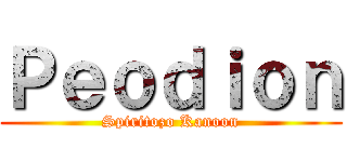 Ｐｅｏｄｉｏｎ (Spiritozo Kanoon)