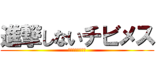 進撃しないチビメス (君には何が見えた)