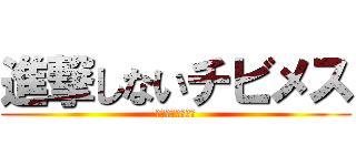 進撃しないチビメス (君には何が見えた)