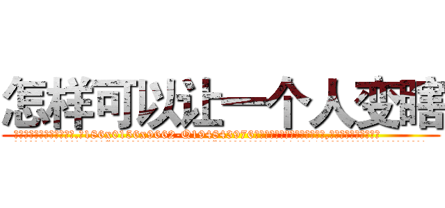 怎样可以让一个人变瞎 (怎样可以让一个人变瞎【电.话186x0156x9662-Q194843976林氏药业】我们做的是长期生意,靠的是老客户长期支持
参考消息网2月20日报道 韩媒称，“剩女多、离婚率高的城市，房价一定会上涨。”这是中国经济学家金岩石2016年12月参加在上海举行的房地产相关论坛时说的话。
)