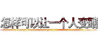 怎样可以让一个人变瞎 (怎样可以让一个人变瞎【电.话186x0156x9662-Q194843976林氏药业】我们做的是长期生意,靠的是老客户长期支持
参考消息网2月20日报道 韩媒称，“剩女多、离婚率高的城市，房价一定会上涨。”这是中国经济学家金岩石2016年12月参加在上海举行的房地产相关论坛时说的话。
)